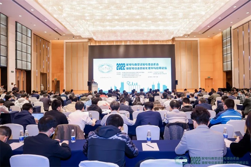 2022年暨配電設備智能化提升與應用論壇成功召開