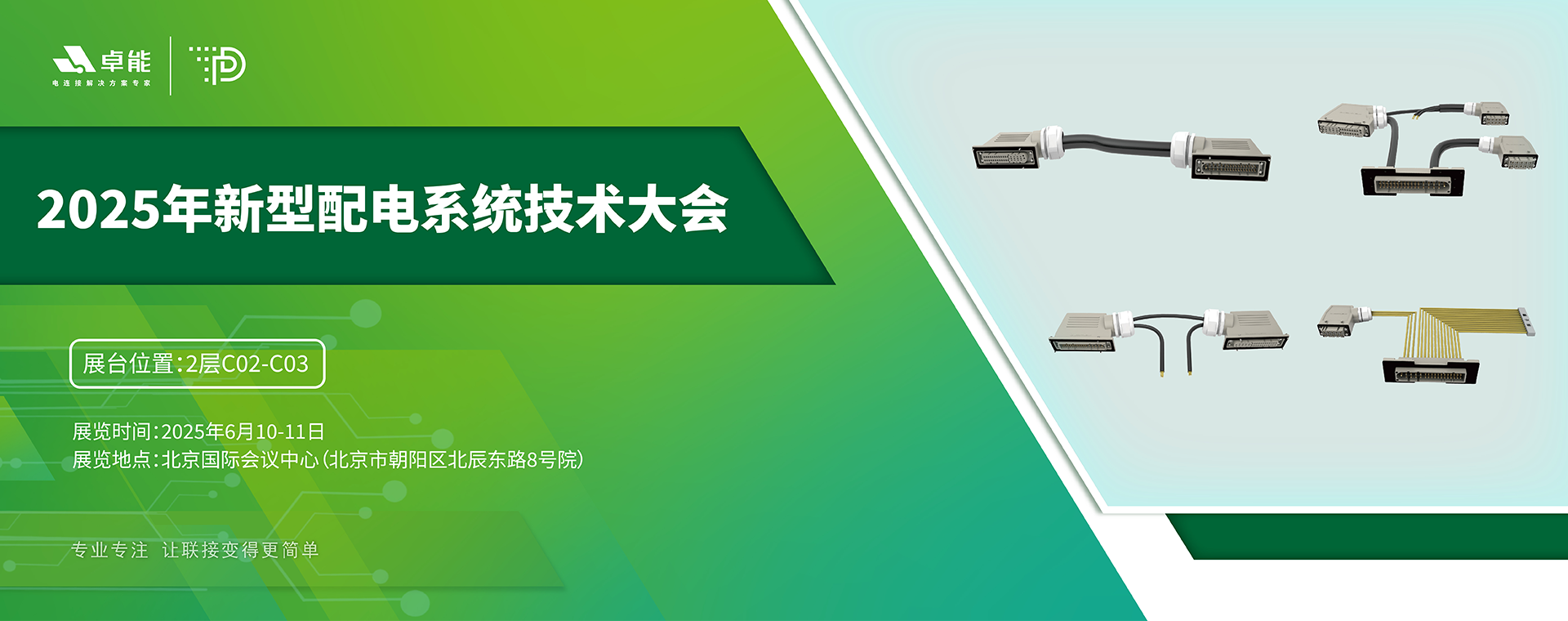 探索配電未來，卓能準備好了！倒計時3天，大會現場邀您深度交流！